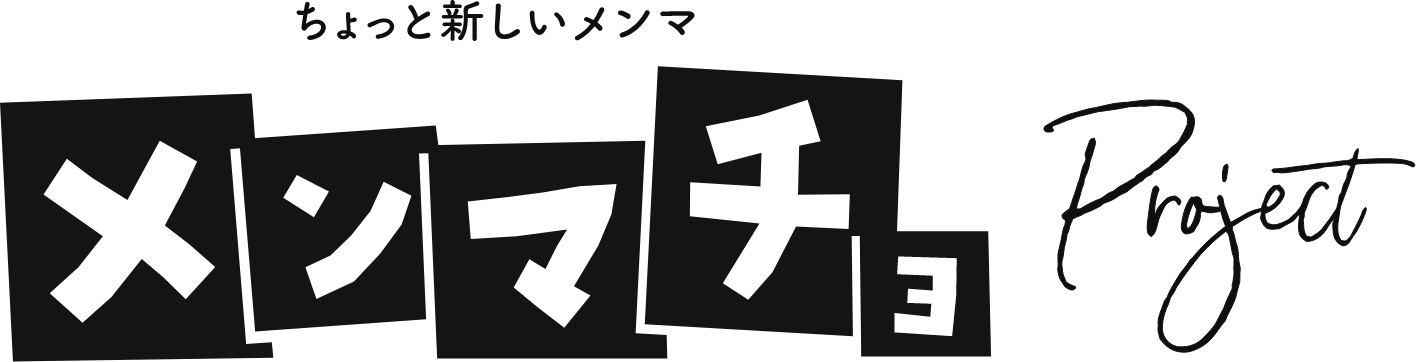 ちょっと新しいメンマ メンマチョ Project